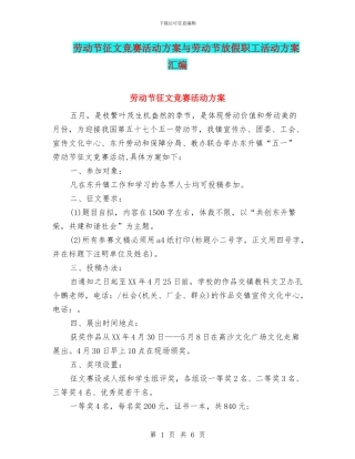 劳动节征文比赛活动方案与劳动节放假职工活动方案汇编