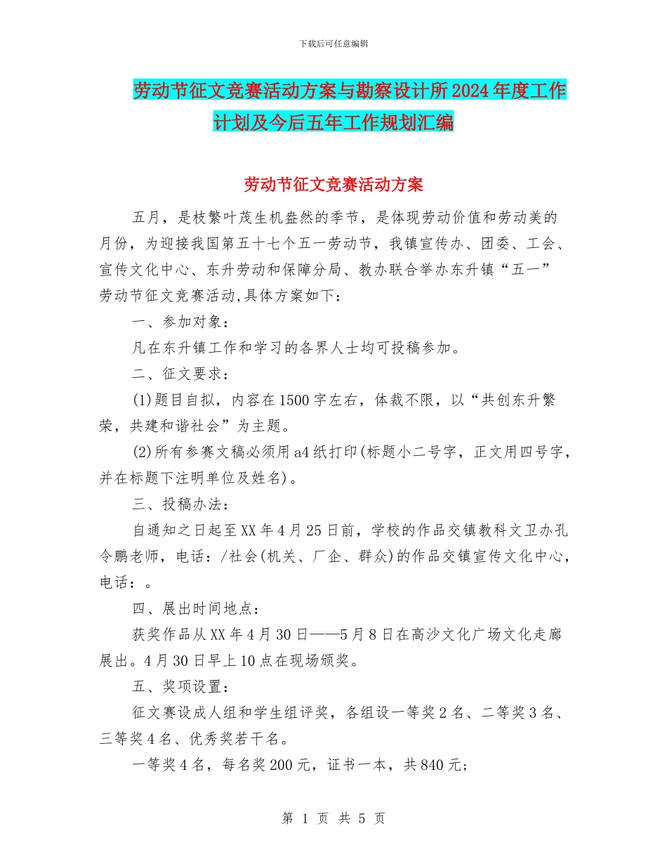 劳动节征文比赛活动方案与勘察设计所2024年度工作计划及今后五年工作规划汇编_第1页