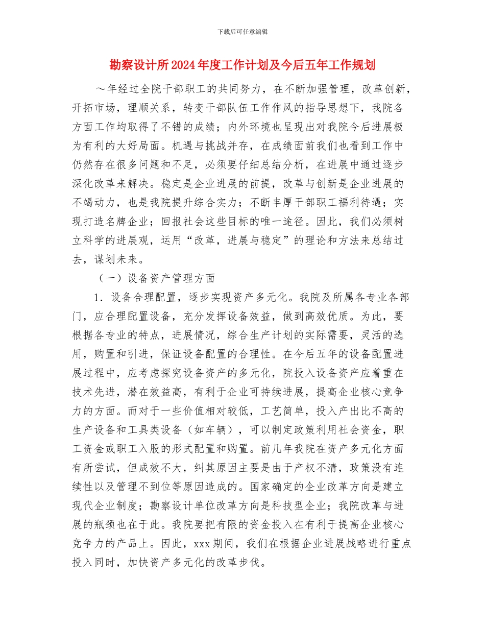 劳动节征文比赛活动方案与勘察设计所2024年度工作计划及今后五年工作规划汇编_第3页