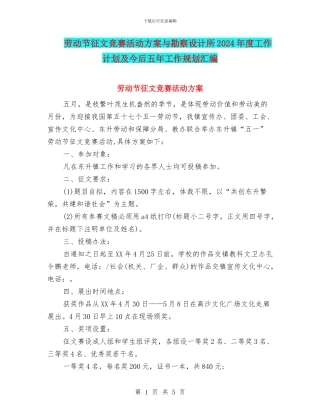 劳动节征文比赛活动方案与勘察设计所2024年度工作计划及今后五年工作规划汇编