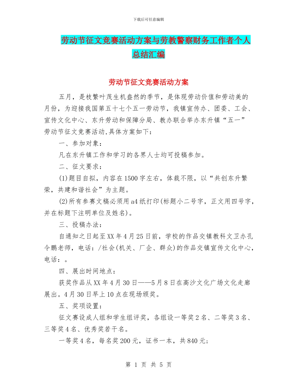 劳动节征文比赛活动方案与劳教警察财务工作者个人总结汇编_第1页