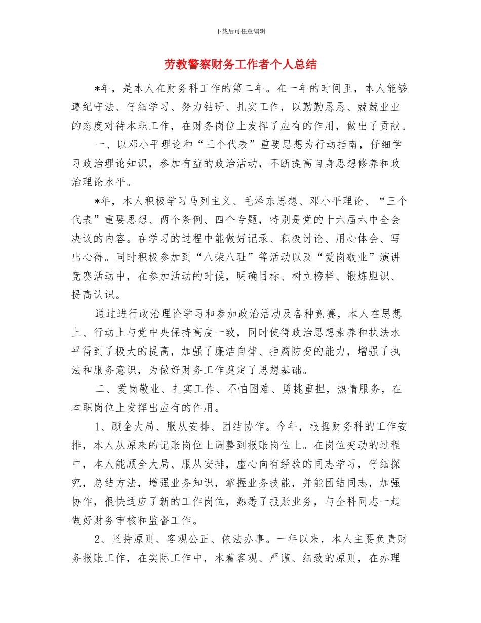 劳动节征文比赛活动方案与劳教警察财务工作者个人总结汇编_第3页