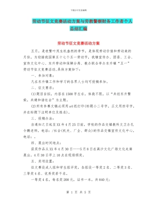 劳动节征文比赛活动方案与劳教警察财务工作者个人总结汇编