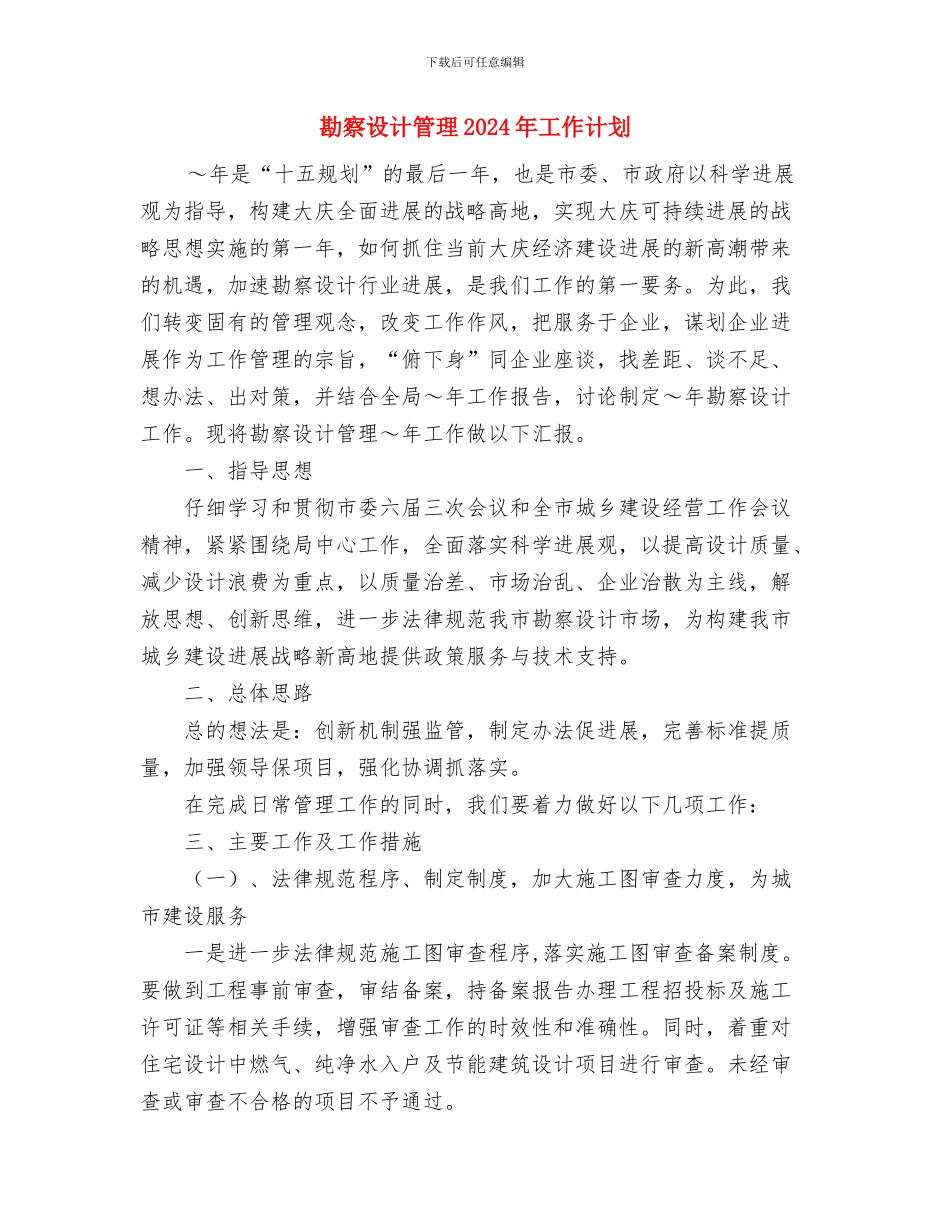 劳动节征文比赛活动方案与勘察设计管理2024年工作计划汇编_第3页