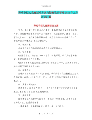 劳动节征文比赛活动方案与勘察设计管理2024年工作计划汇编