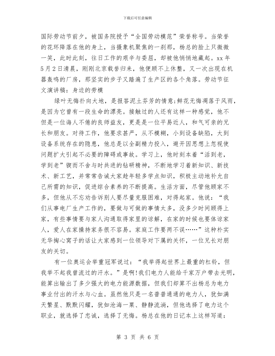 劳动节征文演讲稿：身边的劳模与劳动节我爱劳动演讲稿范例汇编_第3页