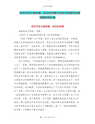 劳动节征文演讲稿：身边的劳模与劳动节我爱劳动演讲稿范例汇编