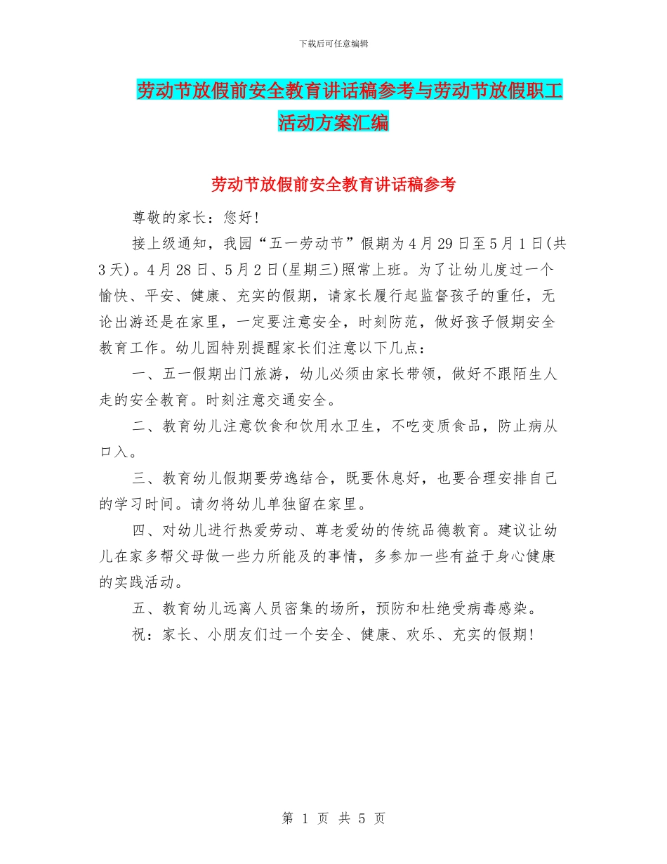 劳动节放假前安全教育讲话稿参考与劳动节放假职工活动方案汇编_第1页