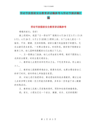 劳动节放假前安全教育讲话稿参考与劳动节演讲稿汇编