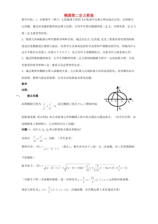 椭圆第二定义教案 高二解析几何 椭圆第二定义教案及课件 人教版 高二解析几何 椭圆第二定义教案及课件 人教版