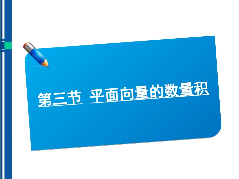 高考数学(说)系列一轮复习讲义 4.3平面向量的数量积课件 北师大版 课件_第1页