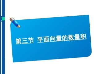 高考数学(说)系列一轮复习讲义 4.3平面向量的数量积课件 北师大版 课件