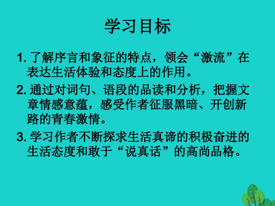 高三语文上册激流总序课件华东师大版 课件_第2页