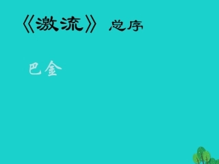 高三语文上册激流总序课件华东师大版 课件