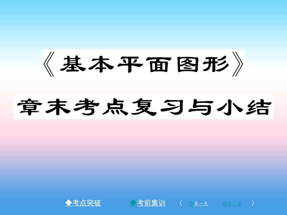 秋七年级数学上册 第四章 基本平面图形章末考点复习与小结作业课件 (新版)北师大版 课件_第1页