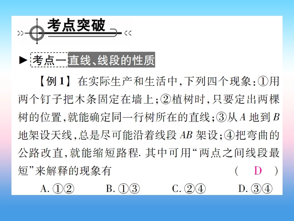 秋七年级数学上册 第四章 基本平面图形章末考点复习与小结作业课件 (新版)北师大版 课件_第2页