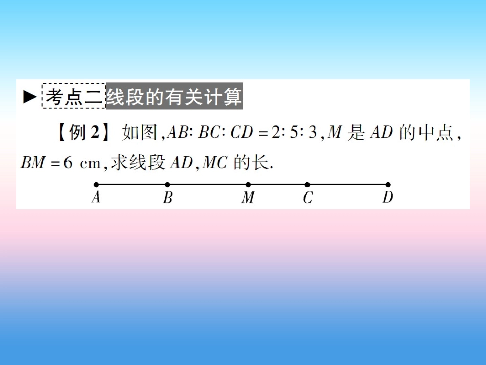 秋七年级数学上册 第四章 基本平面图形章末考点复习与小结作业课件 (新版)北师大版 课件_第3页