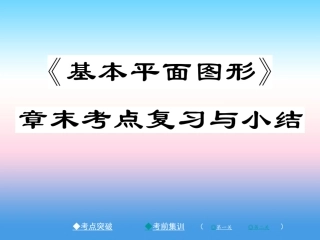 秋七年级数学上册 第四章 基本平面图形章末考点复习与小结作业课件 (新版)北师大版 课件