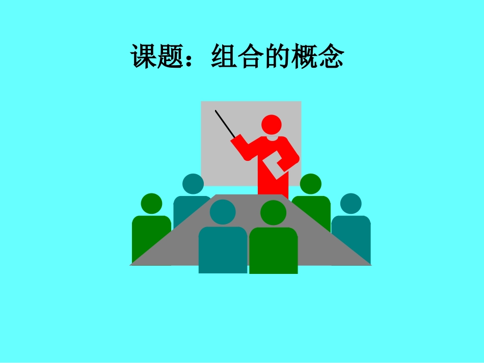 高二数学下学期组合 课件_第1页