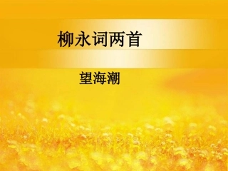 高中语文 (望海潮)课件 新人教版必修4 课件