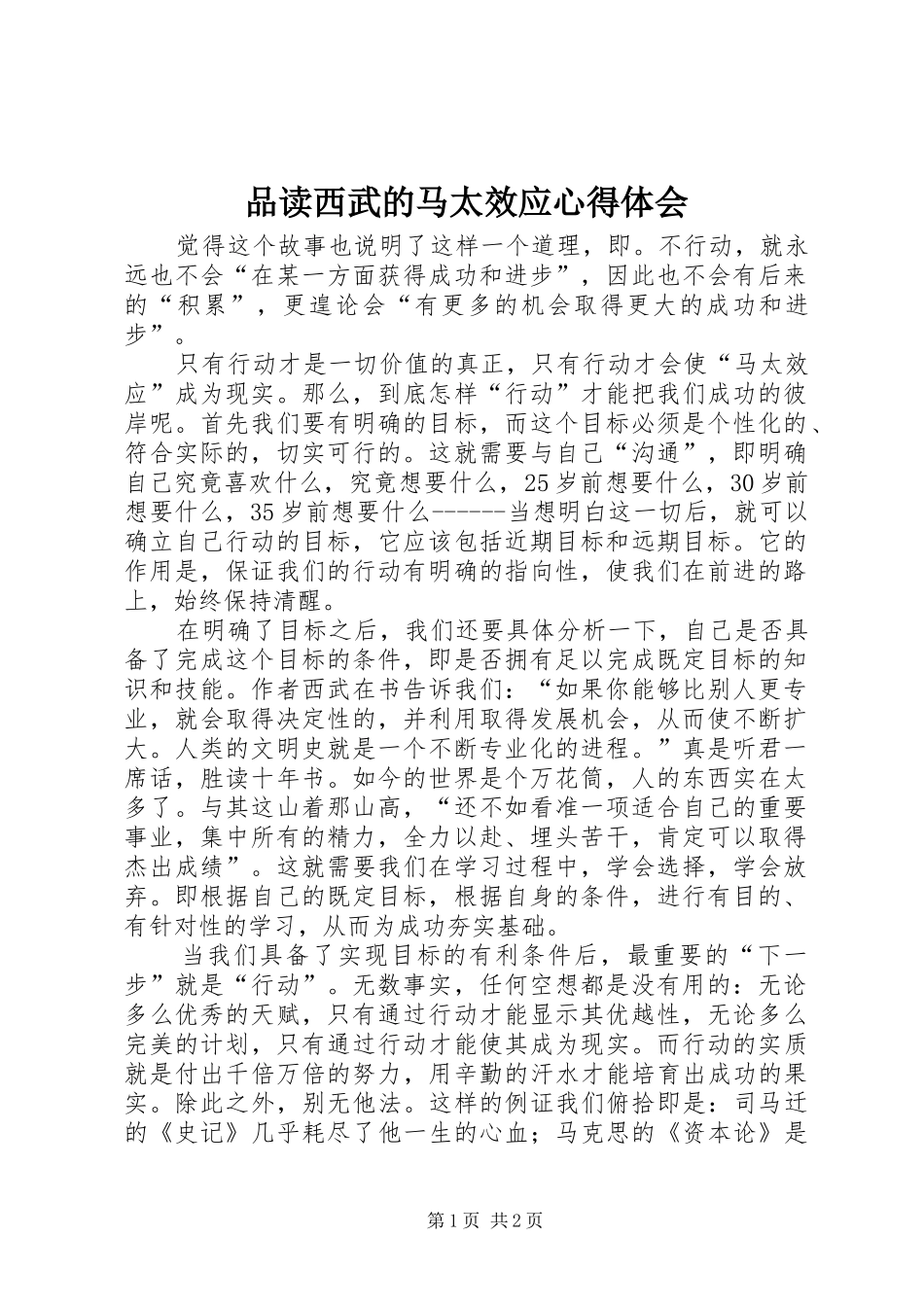 品读西武的马太效应心得体会_第1页