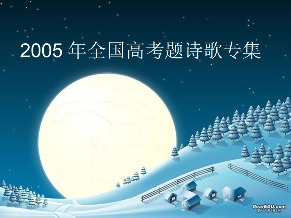 高考语文诗歌复习 全国高考诗歌专集 试题_第1页