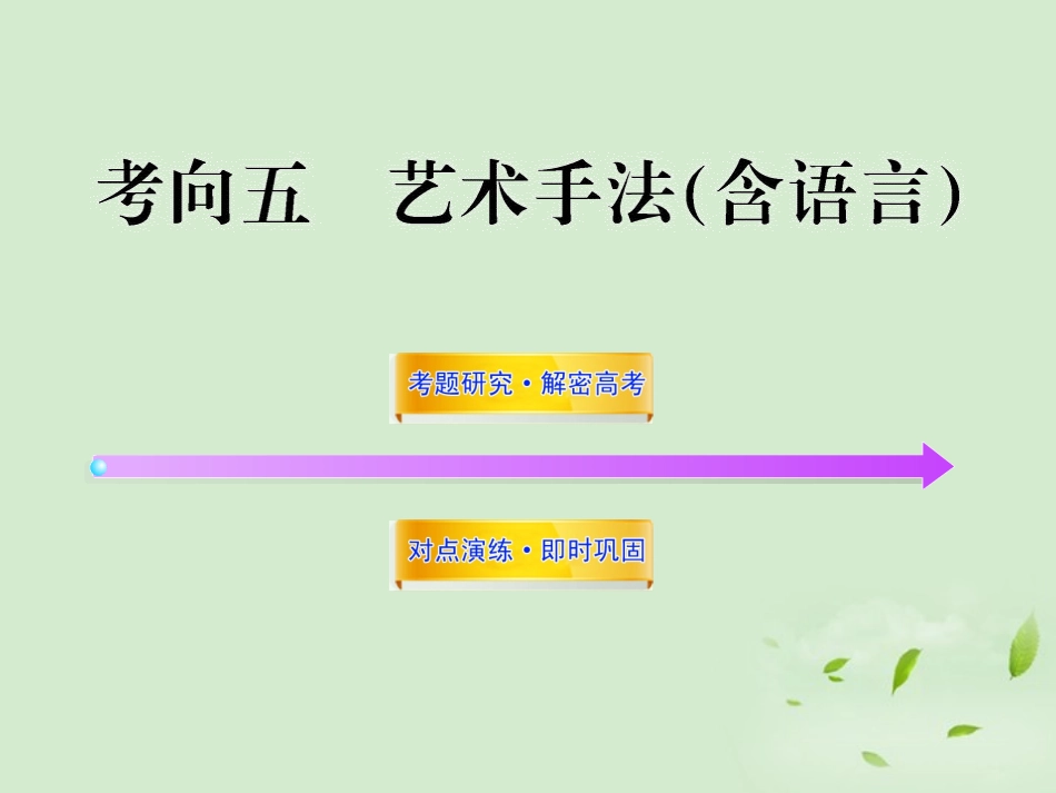 高考语文一轮复习 选考115 艺术手法(含语言) 苏教版 试题_第1页