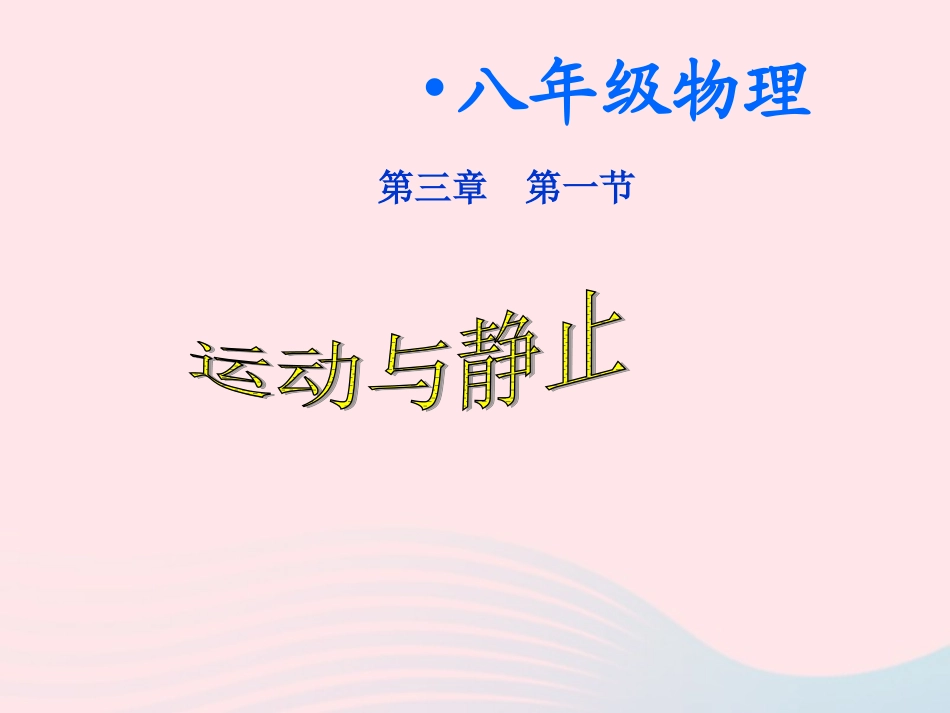 第3节 运动与静止课件1 八年级物理上册 3.1运动与静止复习课件+素材 (新版)北师大版 八年级物理上册 3.1运动与静止复习课件+素材 (新版)北师大版_第1页