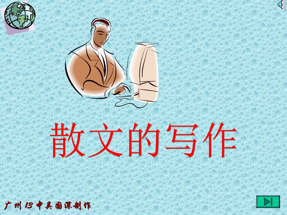 高考语文作文指导课件 散文的写作 课件_第1页