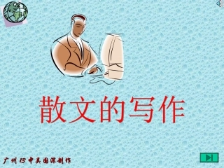 高考语文作文指导课件 散文的写作 课件