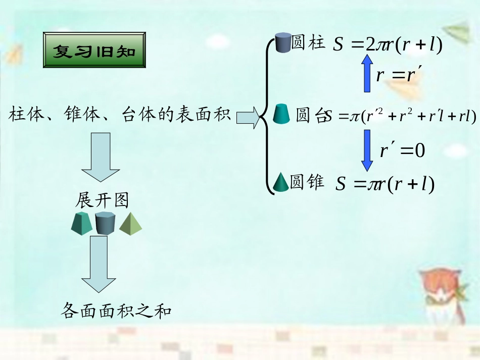 高中数学 132球的表面积和体积课件 新人教A版必修2 课件_第3页
