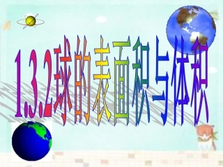 高中数学 132球的表面积和体积课件 新人教A版必修2 课件