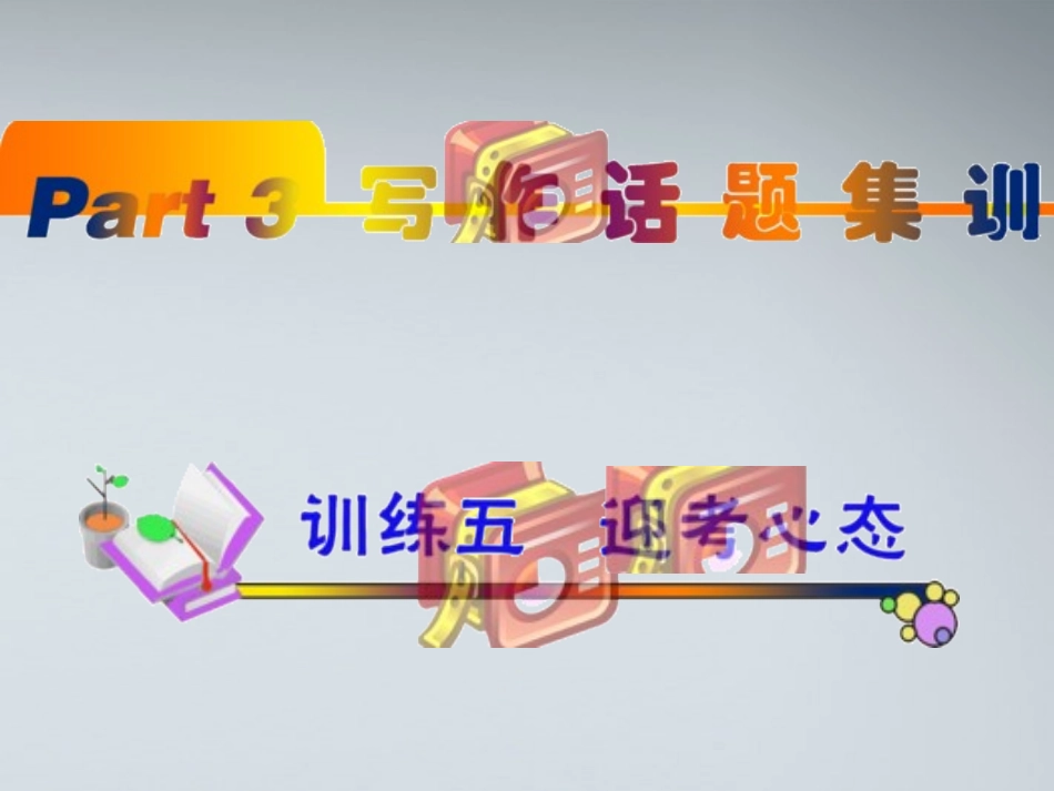 福建省高考英语一轮总复习 part3 训练5—8课件 新人教版 课件_第1页