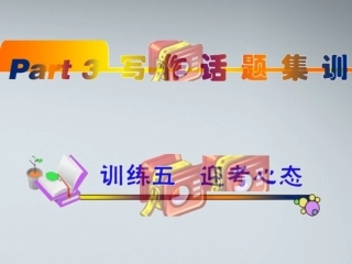 福建省高考英语一轮总复习 part3 训练5—8课件 新人教版 课件