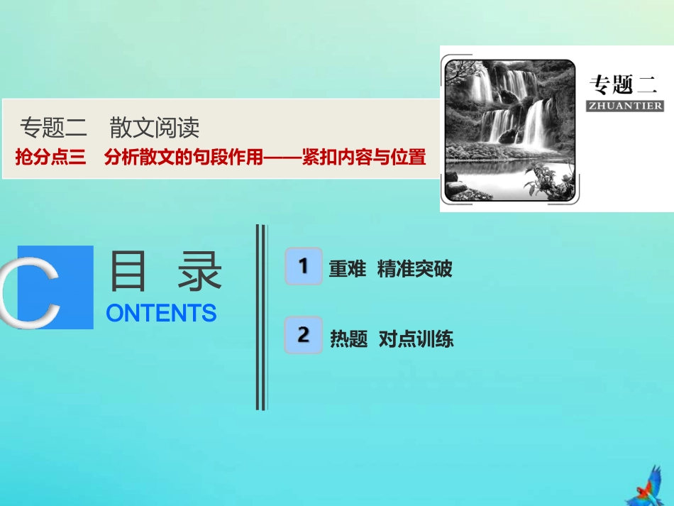 高考语文高分技巧二轮复习专题二抢分点三分析散文的句段作用__紧扣内容与位置课件_第1页