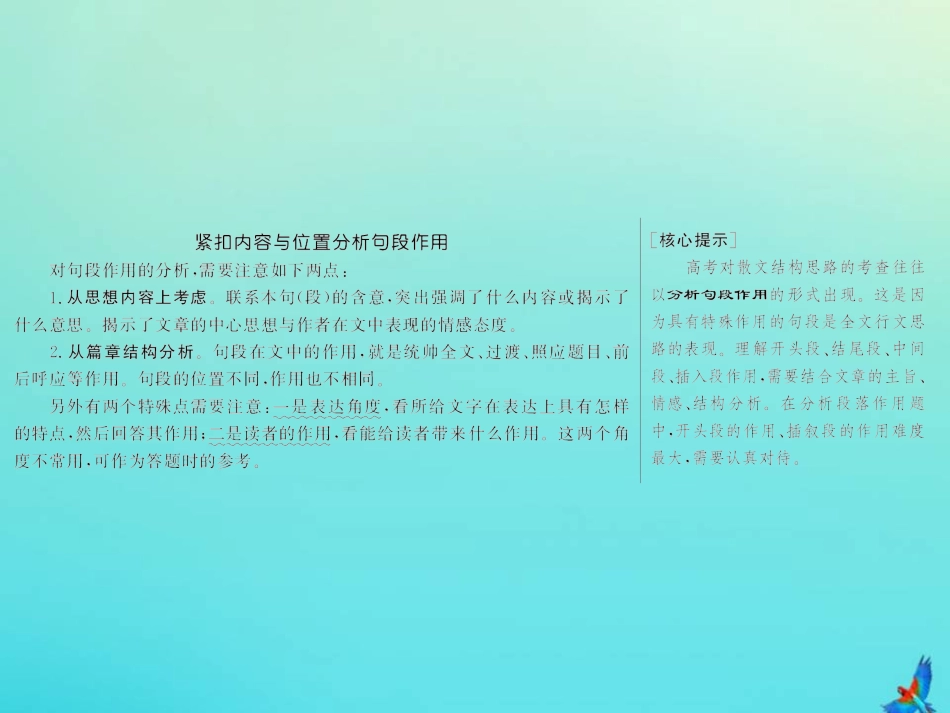 高考语文高分技巧二轮复习专题二抢分点三分析散文的句段作用__紧扣内容与位置课件_第2页