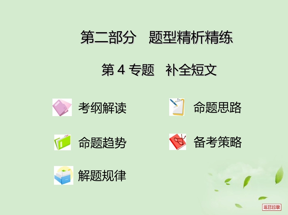 高考英语重点难点专题透析 第18专题 补全短文 课件_第1页
