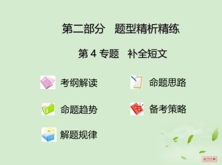 高考英语重点难点专题透析 第18专题 补全短文 课件