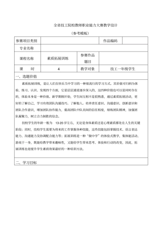 全国教师职业能力大赛素质拓展训练教学设计精品