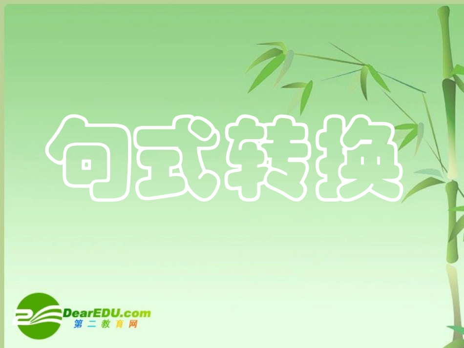 高中语文 (高考专题复习之句式变换)课件旧人教版_第1页