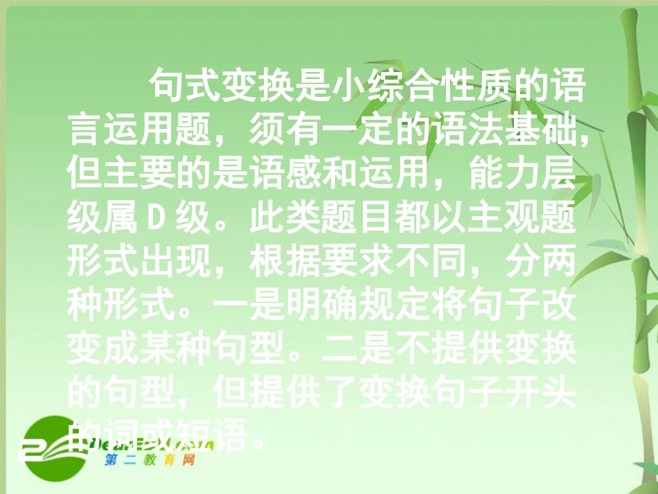 高中语文 (高考专题复习之句式变换)课件旧人教版_第2页