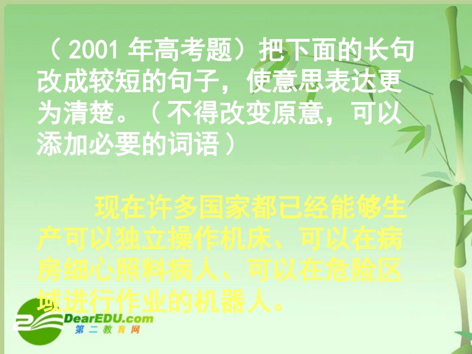 高中语文 (高考专题复习之句式变换)课件旧人教版_第3页