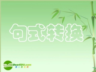 高中语文 (高考专题复习之句式变换)课件旧人教版