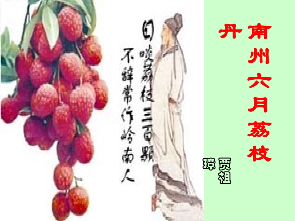 高中语文必修5南州六月荔枝丹2ppt1 课件_第1页