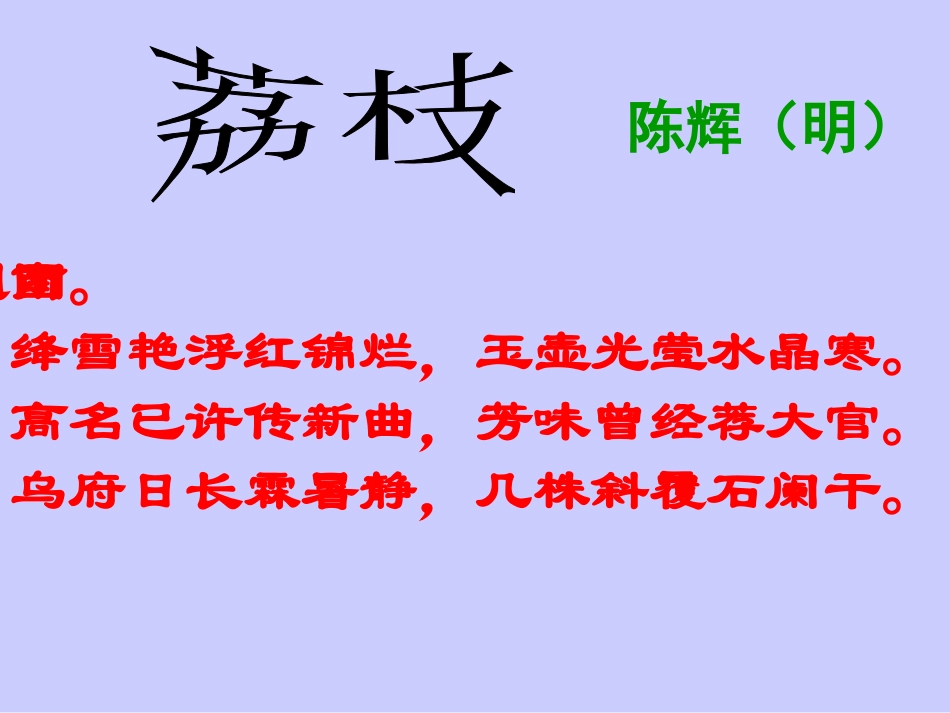 高中语文必修5南州六月荔枝丹2ppt1 课件_第2页