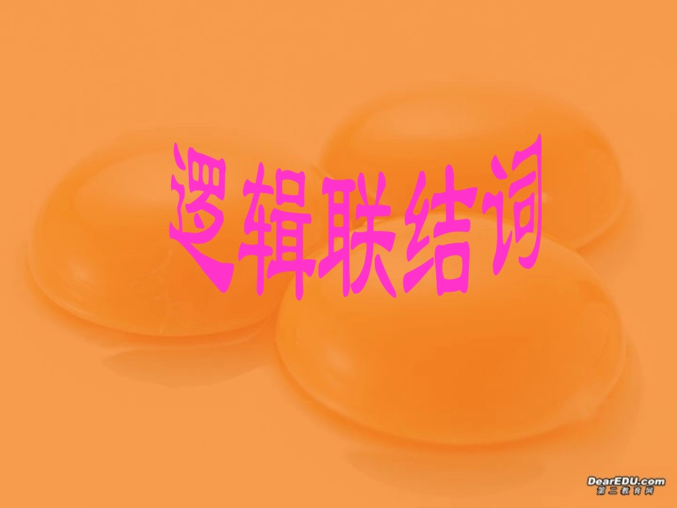 湖南省郴州地区高一数学逻辑联结词资料 人教版 课件_第1页