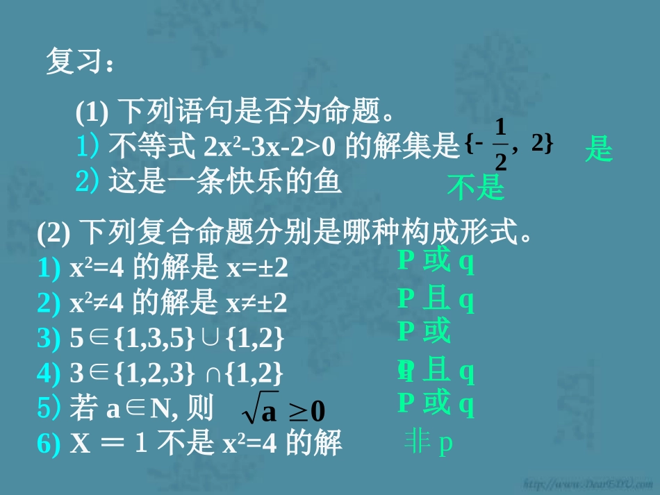 湖南省郴州地区高一数学逻辑联结词资料 人教版 课件_第2页