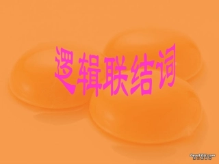 湖南省郴州地区高一数学逻辑联结词资料 人教版 课件