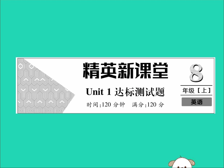 秋八年级英语上册 Unit 1 Where did you go on vacation达标测试卷作业课件 (新版)人教新目标版 课件_第1页
