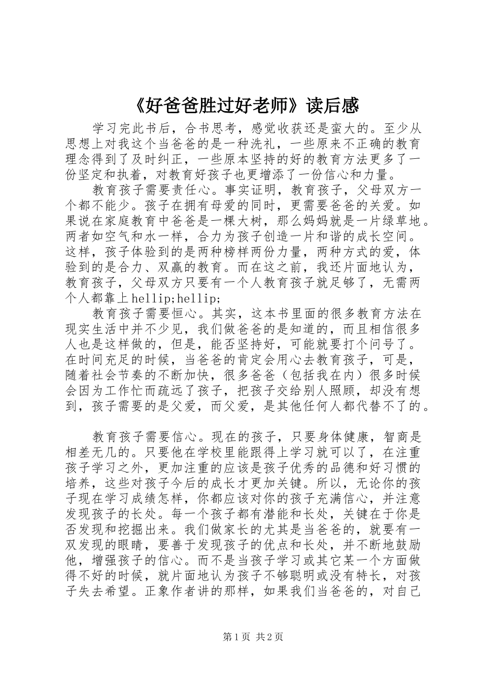 《好爸爸胜过好老师》读后感_第1页